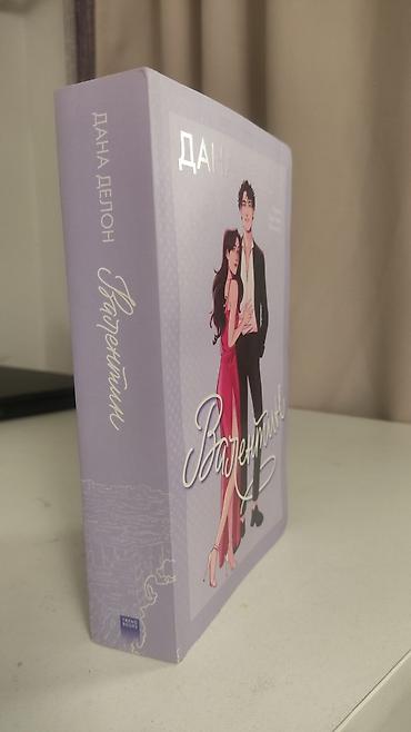 Книги и журналы: Роман, На русском языке, Новый — 3
