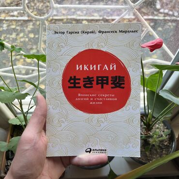 Книги, журналы, CD, DVD: Икигай. От 4 книг бесплатная доставка по городу. Больше книг вы