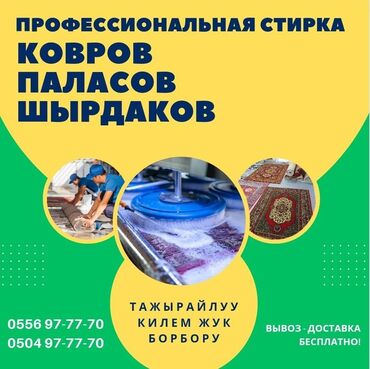 чистка ковров ош номер телефона: Килемдерди жуу, | Паластар, Шырдак, Килем, Акысыз жеткирүү