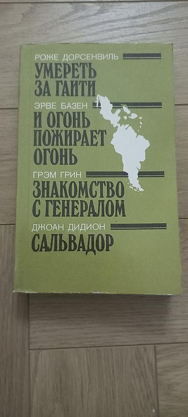 Художественная литература: Классика, На русском языке, Б/у, Самовывоз — 22