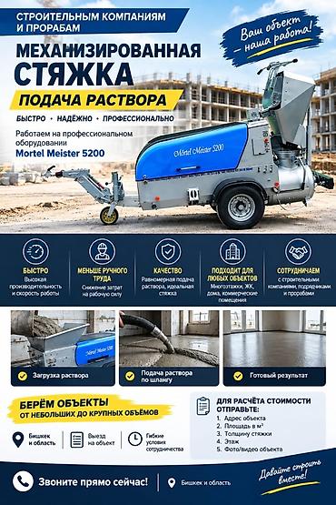 цветной принтер 3 в 1: Механизированная стяжка пола и подача раствора Профессиональная — 1