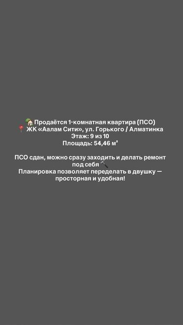 аренда помещения аламедин: 1 бөлмө, 54 кв. м, Элитка, 9 кабат, ПСО (өзү оңдоп түзөтүп бүтүү үчүн)