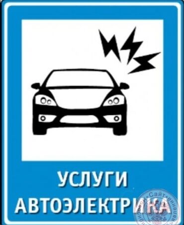 помошник водителя: АВТОЭЛЕКТРИК НА ВЫЕЗД!!! Предлагаются квалифицированные услуги