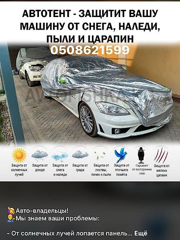 Тенты: Универсальный тент Для легковых авто — 11
