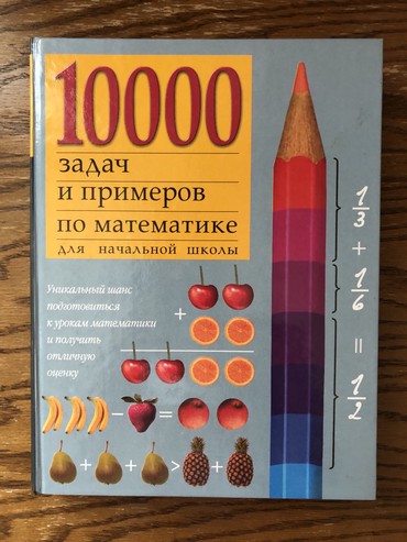математика книги: Задачи и примеры по математике для начальной школы
