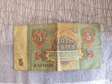 сувенир: Банкнота 5 рублей СССР (образец 1961 г.). Описание: - Номинал: 5 — 1
