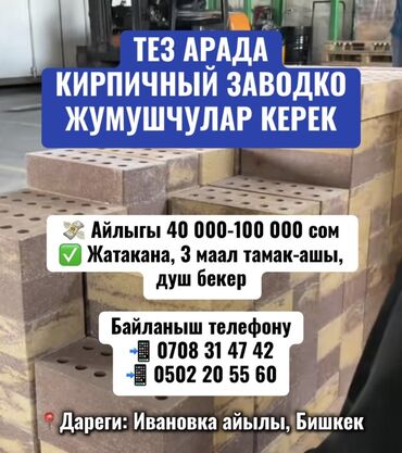 отк дордой: ТЕЗ АРАДА КИРПИЧНЫЙ ЗАВОДКО ЖУМУШЧУЛАР КЕРЕК 💸 Айлыгы 40 000-100 000