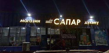 a frame: | Вывески, Объемные буквы, Паучки, | Монтаж, Послепечатная обработка, Разработка дизайна — 6
