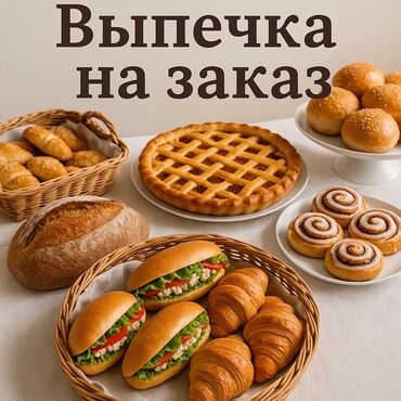 где можно купить лаваш: 🥖 Выпечка для ваших праздников и уютных встреч! Заказывайте свежие