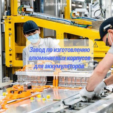завод работа: Завод по изготовлению алюминиевых корпусов для аккумуляторов. Работа