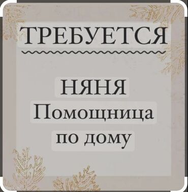 помощники по дому: Требуется Домработница, График: Шестидневка, Полный рабочий день, Оплата Ежемесячно