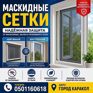 трек потолок: Москитная сетка, Наружная — 1