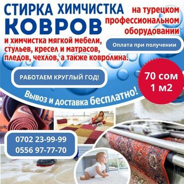 оборудования для стирки ковров: Стирка ковров | Ковролин, Палас, Ала-кийиз Бесплатная доставка