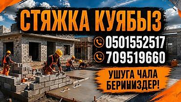 Стяжка куябыз опытный балдар(Бишкек) at lalafo.kg Стяжка куябыз опытный балдар(Бишкек)