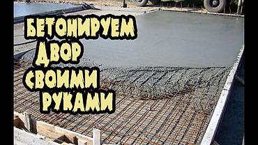 бетонирование двора: Бетонирование двора «под ключ» Профессиональное устройство бетонных — 1