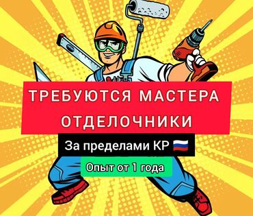 работа официанта в бишкеке: Требуется Отделочник: Потолочные работы, 1-2 года опыта