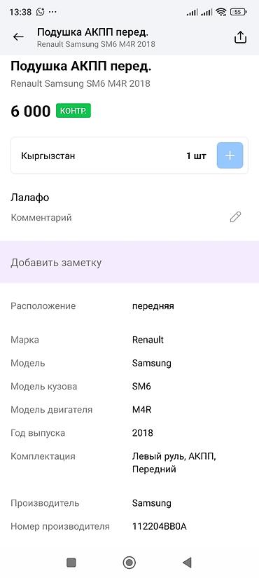 sm6: Подушка передней опоры АКПП Совместимость: - Renault Samsung SM6 — 3