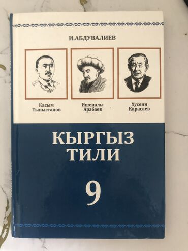 музыка 5 класс кыргызча китеп: Продаю книгу 9 класса по кыргызскому-языку, русский класс. Новая, есть