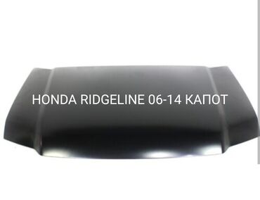 honda ridgeline: Капот