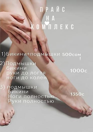 s 7 edge: Комплексы депиляции 1) Бикини + подмышки — 500 сом 2) Комплекс — 1