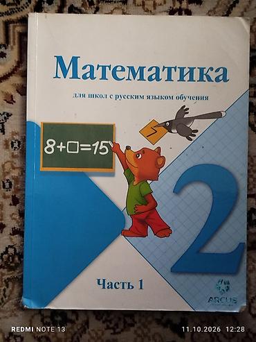 Математика: Математика. Для школ с русским языком обучения — 2 класс, комплект из — 2