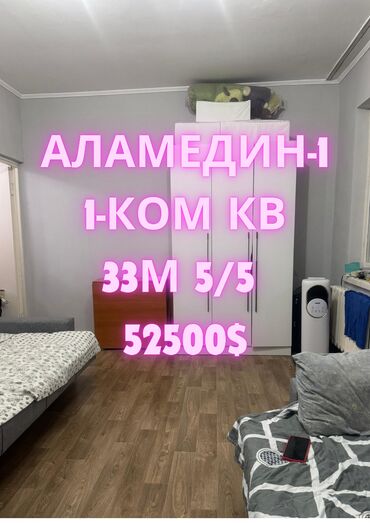 сдаю квартира аламединский рынок: 1 бөлмө, 33 кв. м, 105-серия, 5 кабат, Эски ремонт