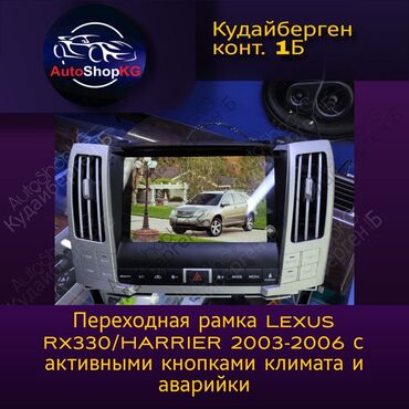 прикурить аккумулятор бишкек: Перехадная рамка под 9дюм Lexus RX 330, 350, 400h с активными