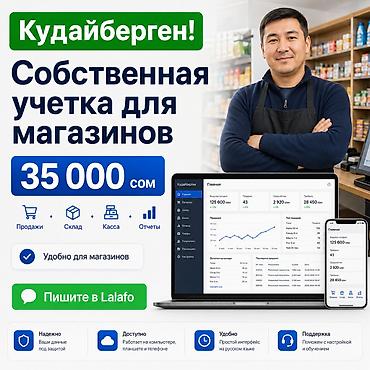 СОБСТВЕННАЯ УЧЁТКА ДЛЯ РЫНКА КУДАЙБЕРГЕН МАГАЗИНОВ — 35 000 СОМ Если