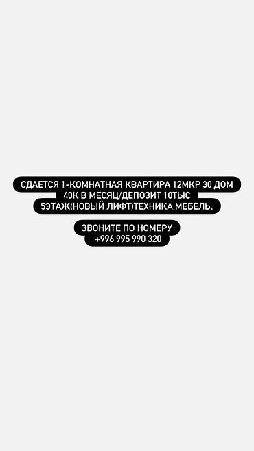 аренда квартиры 12 мкр: Сдается 1‑комнатная квартира, 12 микрорайон, дом 30. Этаж: 5 (новый — 1
