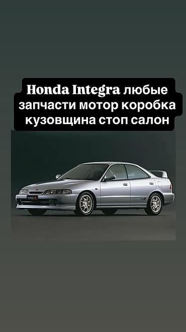 хонда интерка: Запчасти для Honda Integra - Двигатель: головки, блоки, навесное — 1