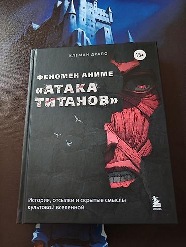 комик: Книга «Феномен аниме “Атака титанов”» — автор Клеман Драпо. Твердый — 1