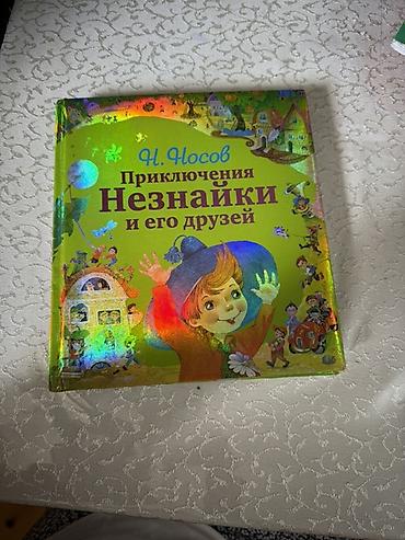 Художественная литература: Uşaq kitabı: “Приключения Незнайки и его друзей” (N. Носов) - Dil — 1
