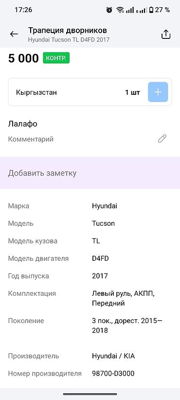 denso: Трапеция (механизм) стеклоочистителей Hyundai Tucson TL, дорестайлинг — 3