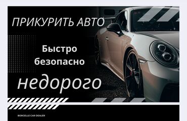 СТО, ремонт транспорта: Услуга прикурить авто профессиональное оборудование 12/24 в