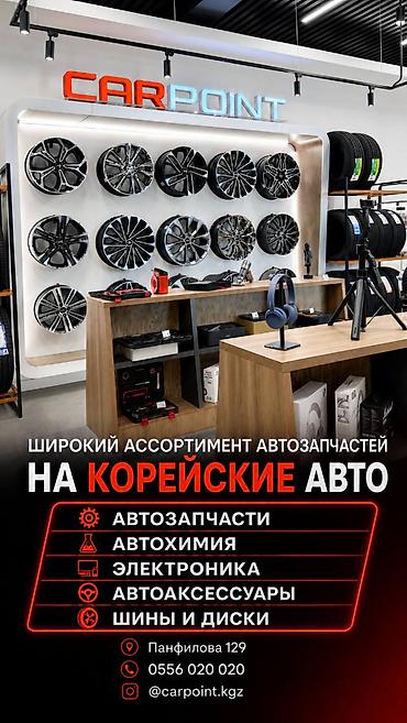 CARPOINT — широкий ассортимент для корейских авто. Что предлагается lalafo.kg да CARPOINT — широкий ассортимент для корейских авто. Что предлагается