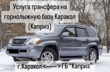 cars kyrgyzstan: Трансфер на горнолыжную базу “Каприз” г.Каракол. Машина: GX470 Цена и