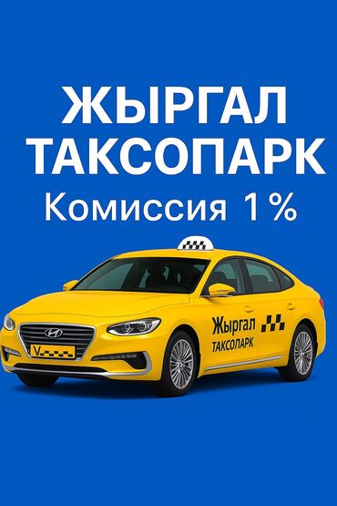 помощь по дому: Талап кылынат Такси айдоочусу - Өз унаасы менен, Сыйакылар, 18 жаштан жогору