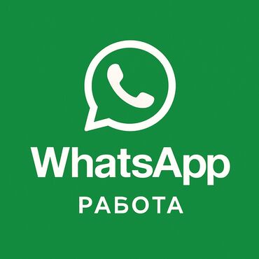 кунумдук жумуш бишкек ватсап группа: Маркетолог