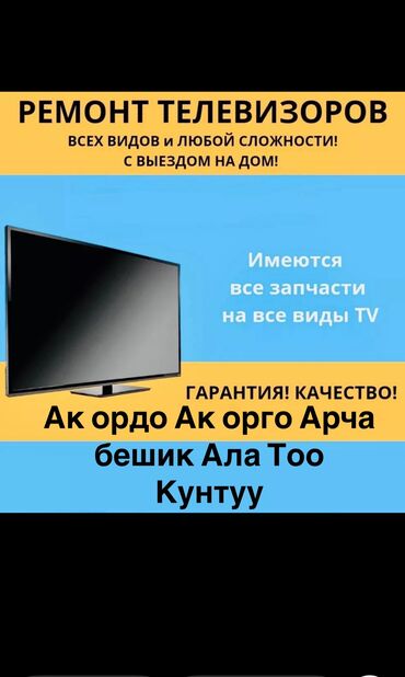 мастер кондиционера: Ремонт тв с выездом, бесплатный диагностика ремонт телевизоров любой
