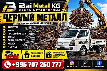 Приём чёрного металлолома — Bai Metall KG Что принимаем: - арматура - at lalafo.kg Приём чёрного металлолома — Bai Metall KG Что принимаем: - арматура -