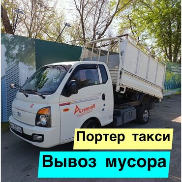 Портер, грузовые перевозки: Вывоз строй мусора, с грузчиком at lalafo.kg Портер, грузовые перевозки: Вывоз строй мусора, с грузчиком