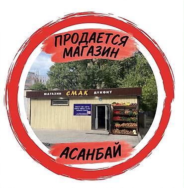 колбасы: Продаётся продуктовый магазин «Смак» — Асанбай, 27/2. Размер 55кв — 1