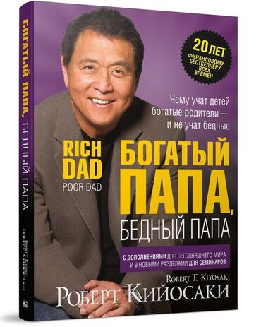 Книги, журналы, CD, DVD: Богатый папа, Бедный папа Роберт Кийосаки Прочитав станешь лучшим