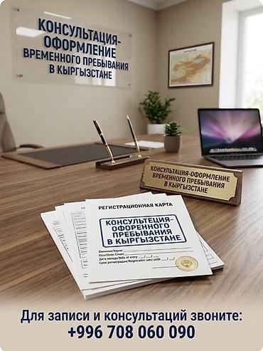 Услуга: консультация и оформление временного пребывания в Кыргызстане