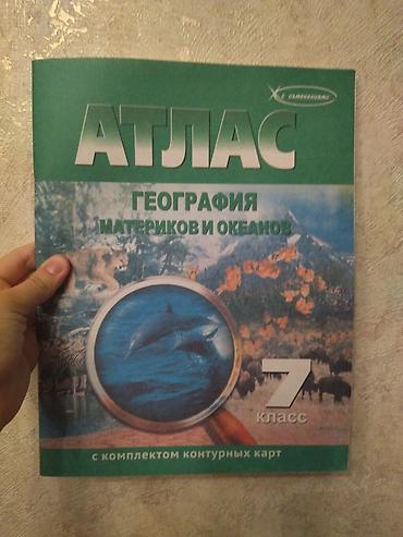 географии: Атлас «География материков и океанов», 7 класс. Совершенно новый. Т.к — 1