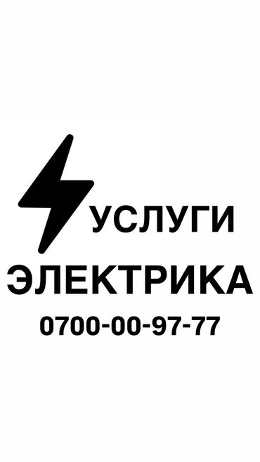 помощник по дому: Электрик. 6 жылдан ашык тажрыйба