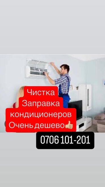 формочки для мороженого: Чистка 
Заправка кондиционера
Установка 
Очень дёшево