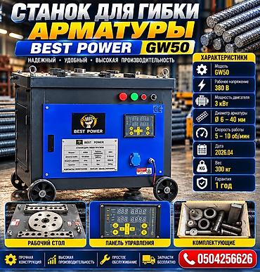 Оборудование для производства: Станок для гибки арматуры BEST POWER GW50 Назначение: - — 2