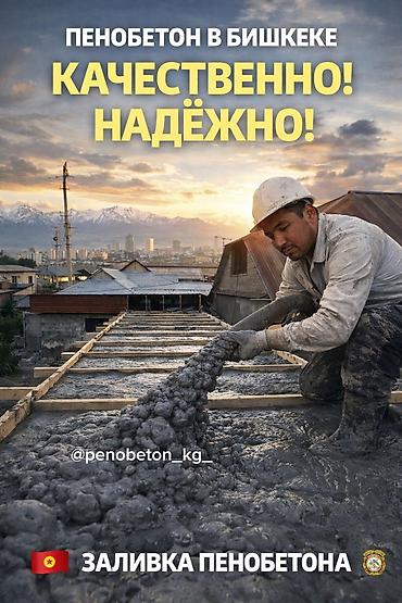 пена акфикс: Пенобетон куябыз. Үстүн жабууда, жылулуудагы азыр колдонулуп жүргөн эң — 1