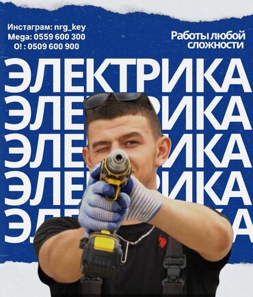 Электрики: Электрик | Установка счетчиков, Установка стиральных машин, Демонтаж электроприборов Больше 6 лет опыта